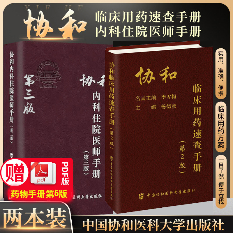 内科住院医师手册临床用药手册