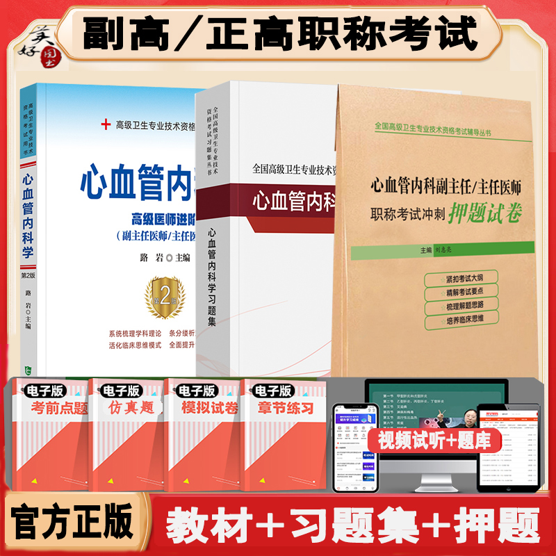 心血管内科学副主任医师教材习题