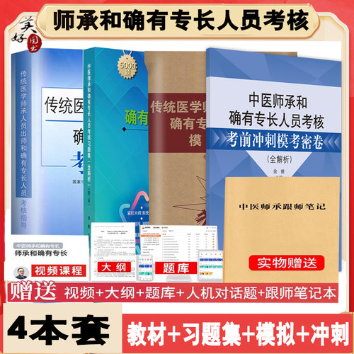 中医师承确有专长跟师教材习题集