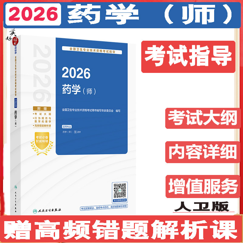 初级药师药剂师西药师2027药学师卫生资格考试书教材辅导书参考资料西药师考试大纲视频课程职称考点错题解析课人卫版题库书