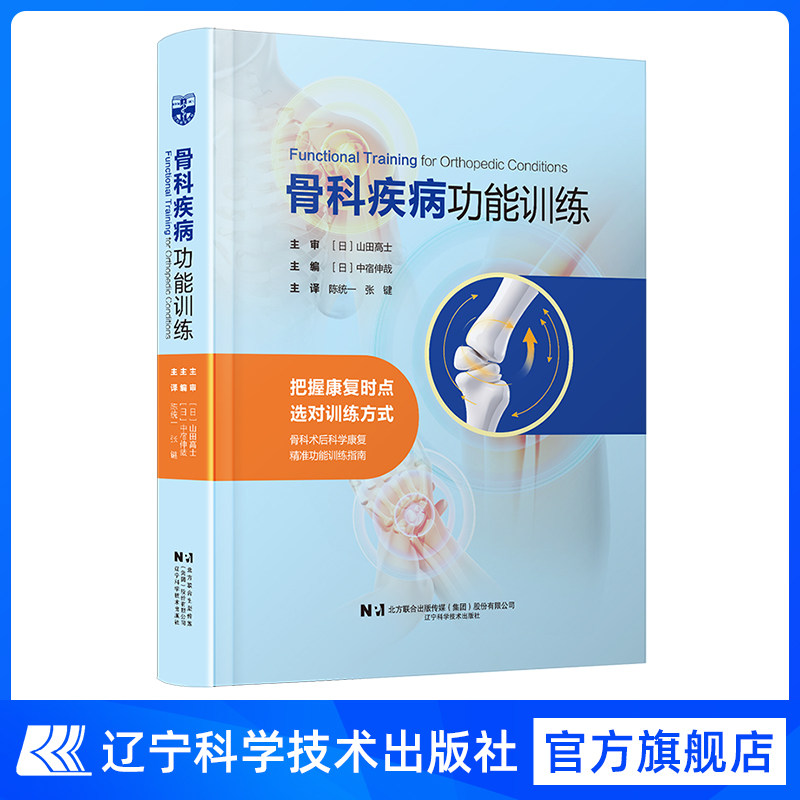骨科疾病功能训练 把握康复时点选对训练方式  骨科术后科学康复精装功能训练指南物理治疗 功能训练 运动  康复治疗师 辽宁科技