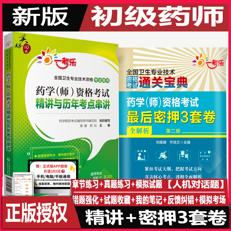 初级药师考试指导书题库押题