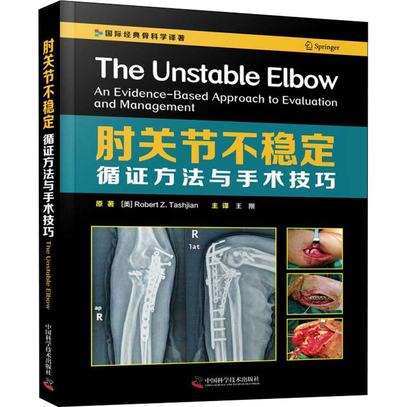 肘关节不稳定 循证方法与手术技巧 临床骨科医师治疗肘关节损伤 骨科工具书 中国科学技术9787504688033