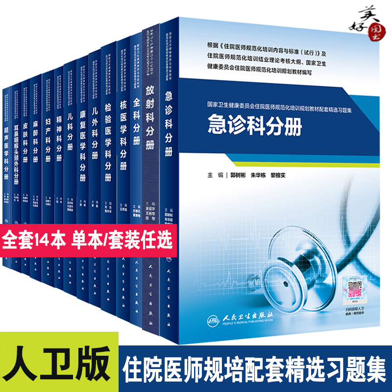 人卫版西医住院医师规范化培训教材规培结业考试配套精选习题集同步题库练习题超声医学科耳鼻咽喉头颈外科麻醉科妇产科精神科儿科