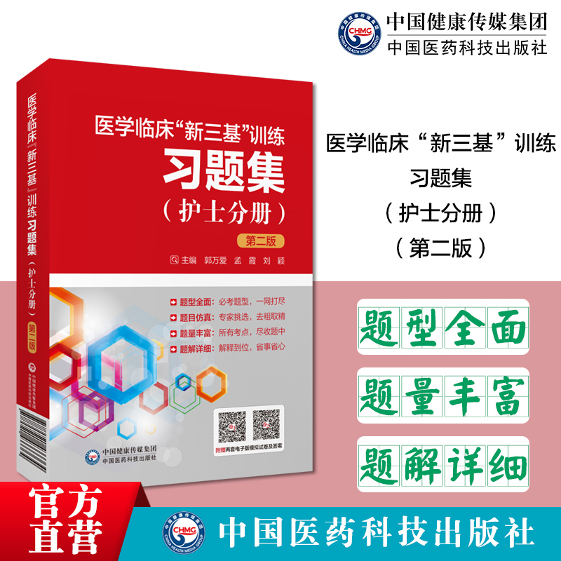 医学临床新三基训练习题集护士