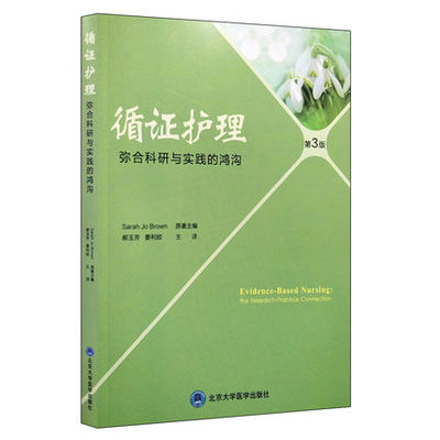 正版 循证护理:弥合研究与实践的鸿沟 北京医大	 9787565916618	护理