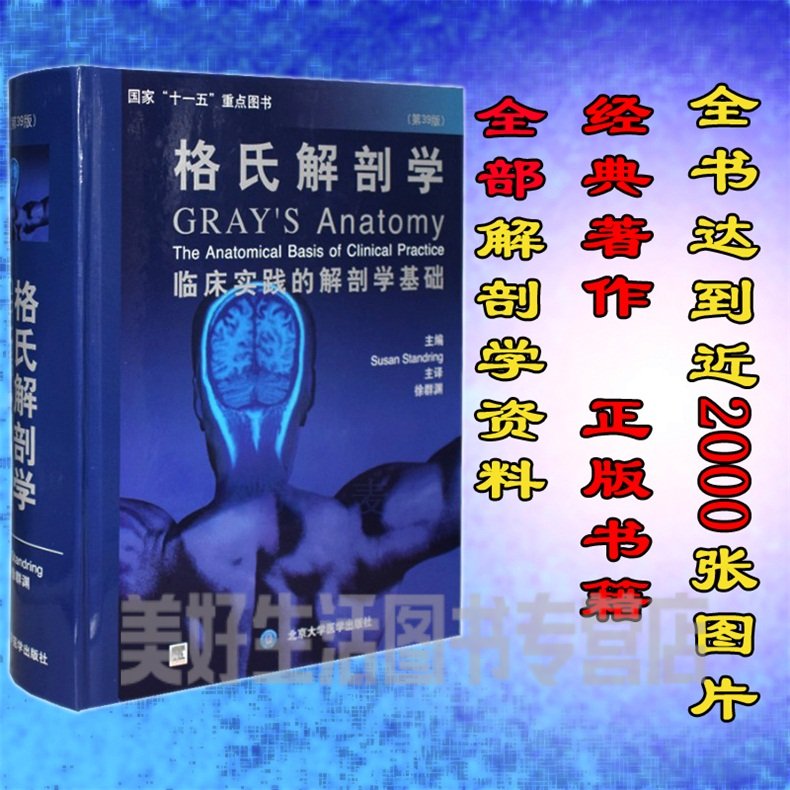 正版 格氏解剖学:临床实践的解剖学基础(第39版)十一五重点书解剖图片