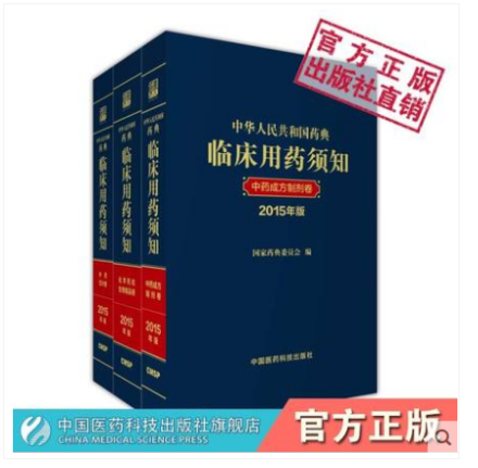 中华人民共和国药典临床用药须知2015年版（全套三本）化学药和临床生物制品卷 中药成方制剂卷 中药饮片卷