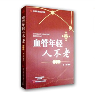 河南科学技术出版 血管年轻人不老 名医世纪传媒 第2版 社