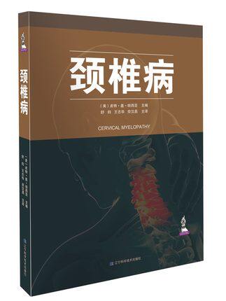 正版 颈椎病 辽宁科技	皮特.盖. 9787559104373 骨科  书籍
