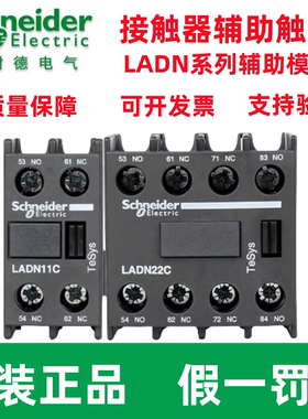 原装施耐德接触器辅助触头LADN11C 22C 20C 31C 40C 02C 13C 04C