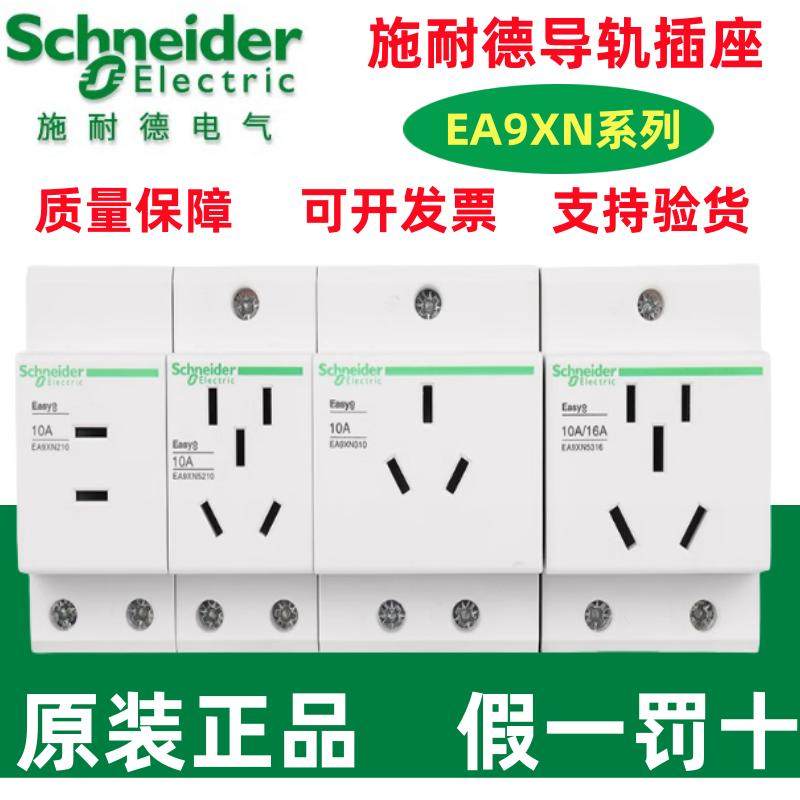 原装施耐德导轨五孔插座EA9XN5210 断路器EA9XN210三孔EA9XN316