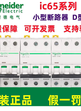 原装施耐德A9小型断路器电闸IC65N家用2P63A不带漏电保护器D型32A