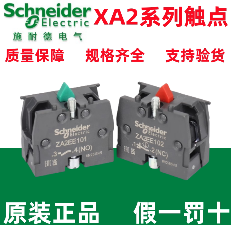 原装正品施耐德XA2系列按钮触点ZA2EE101C常开/ZA2EE102C常闭现货