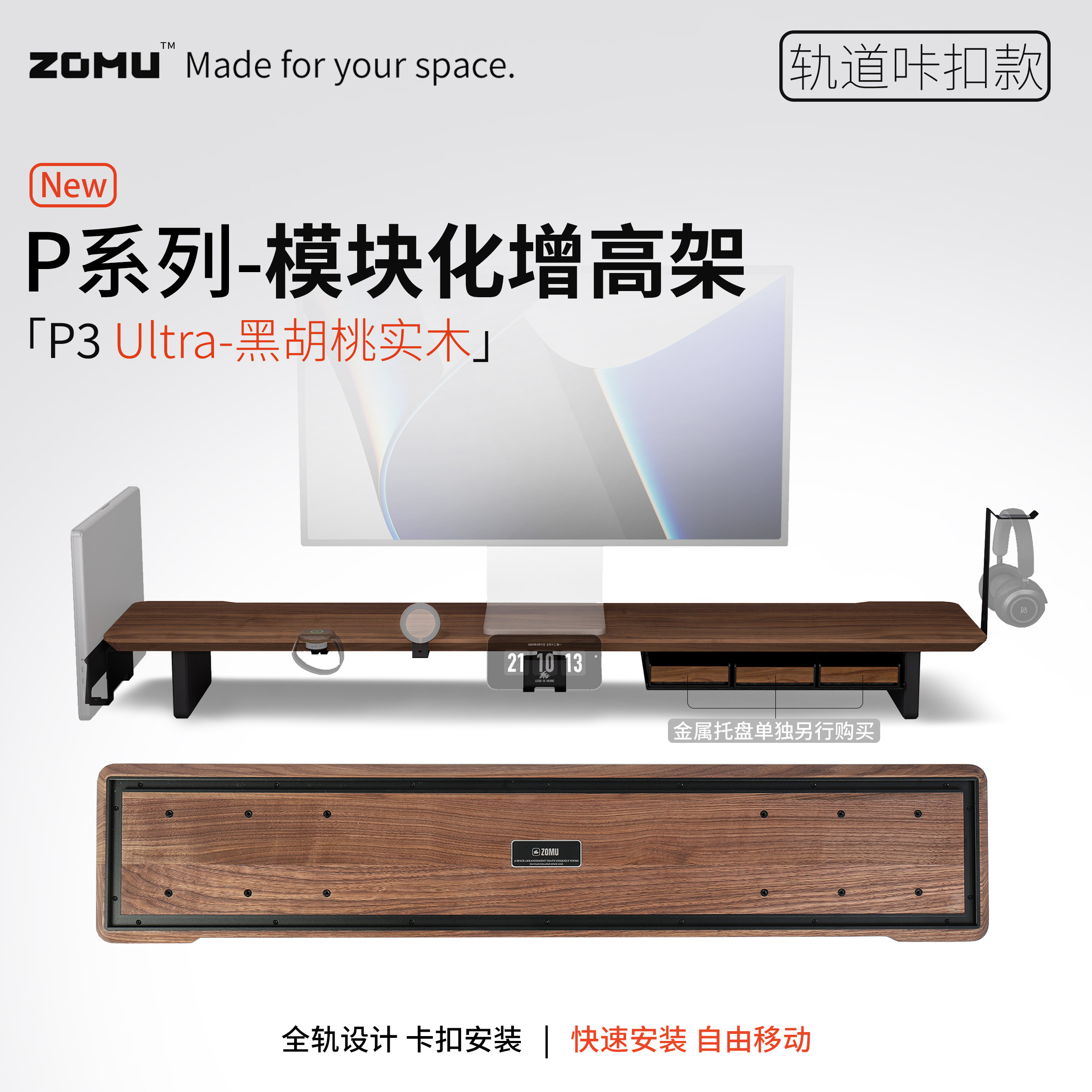 【ZOMU】造木P3 Ultra显示器增高架进口实木模块化增高架收纳架