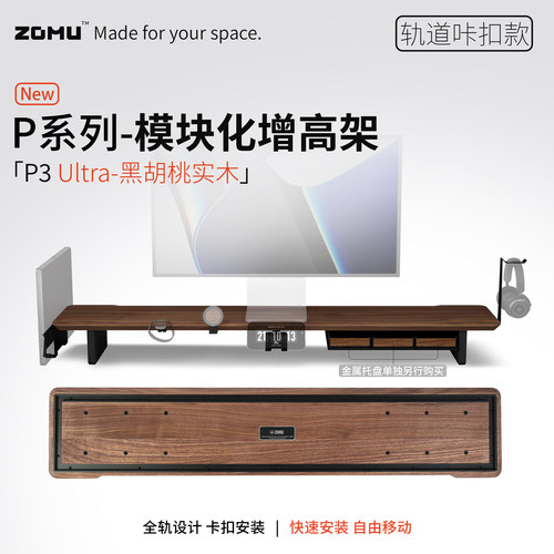【ZOMU】造木P3 Ultra显示器增高架进口实木模块化增高架收纳架