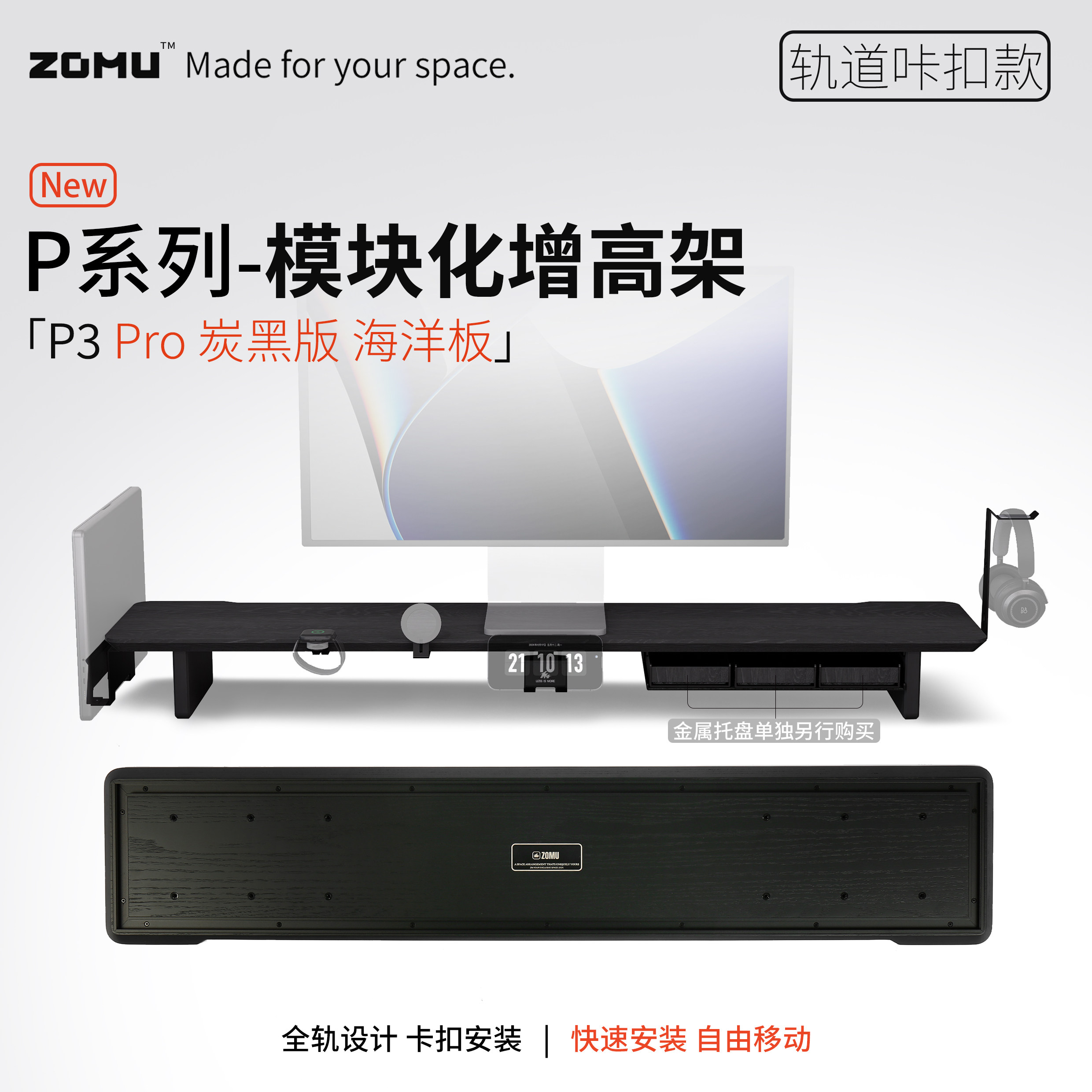 【ZOMU】造木P3 Pro进口桦木海洋板炭黑版模块化显示器增高架