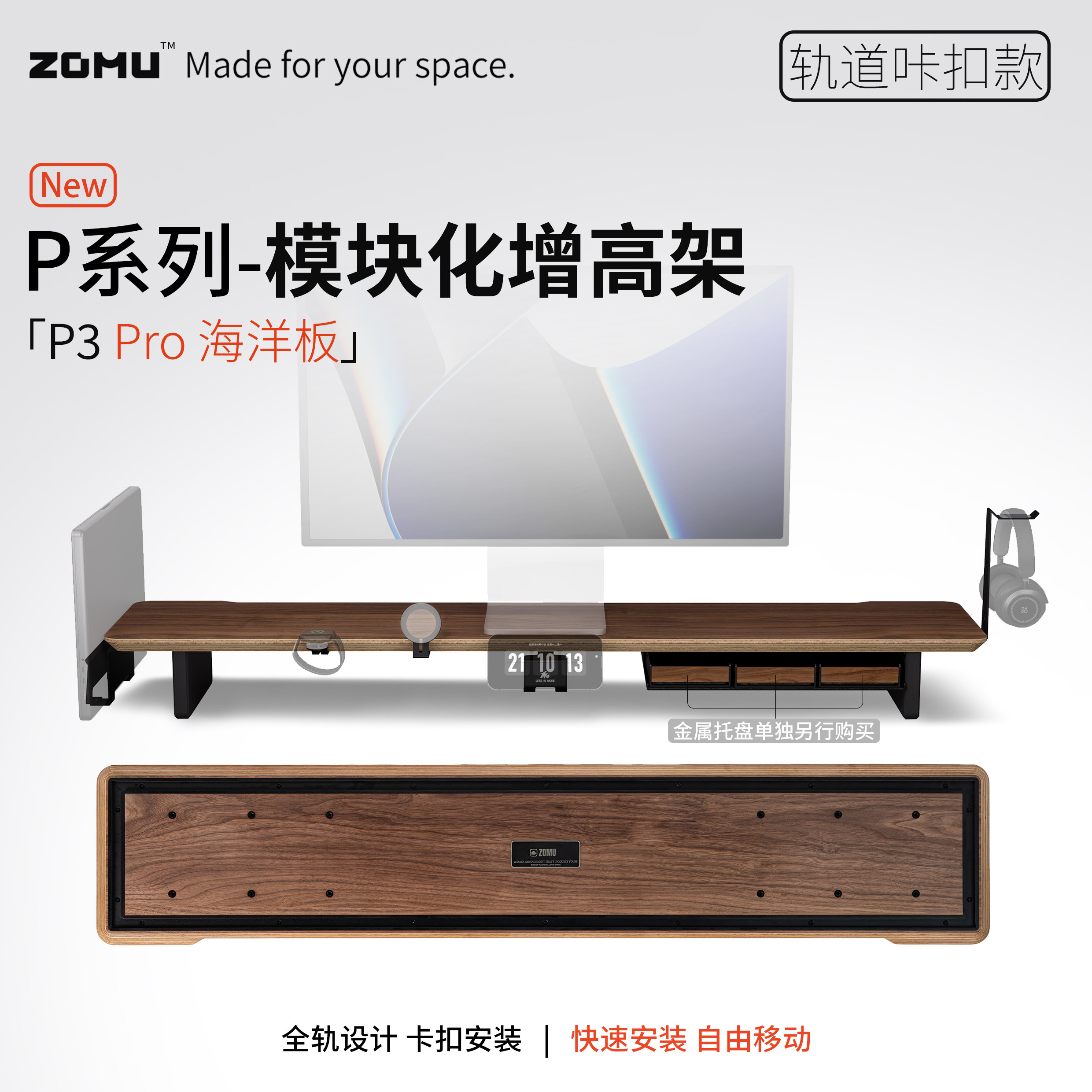 【ZOMU】造木P3 Pro模块化显示器增高架进口海洋板桌面收纳架