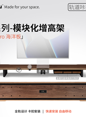 【ZOMU】造木P3 Pro模块化显示器增高架进口海洋板桌面收纳架