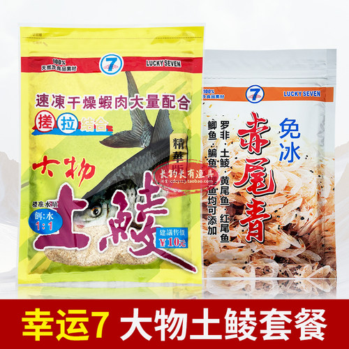 LUCKYSEVEN7大物土鲮鲮鱼料鱼饵