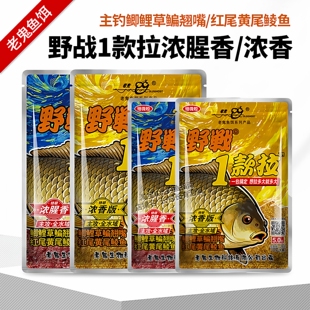 老鬼野战一款拉浓香鲫鱼饵料1包搞定主攻鲫鲤草翘嘴红黄尾钓鱼饵