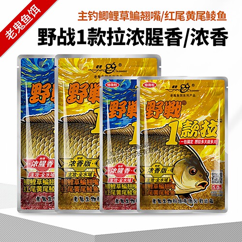 老鬼野战一款拉浓香鲫鱼饵料