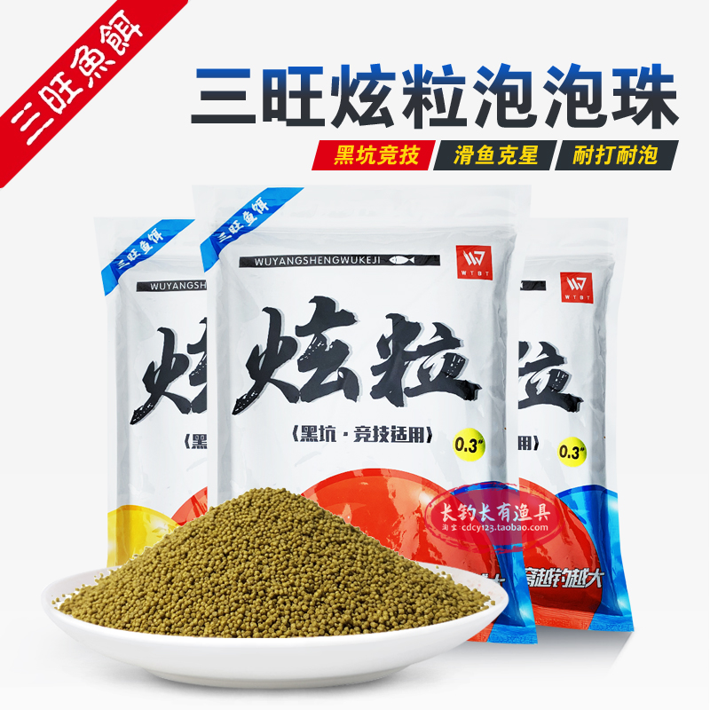 三旺炫粒泡泡球浮水颗粒黑坑散炮