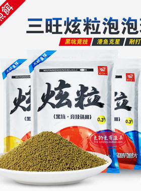 三旺炫粒泡泡球浮水颗粒黑坑散炮