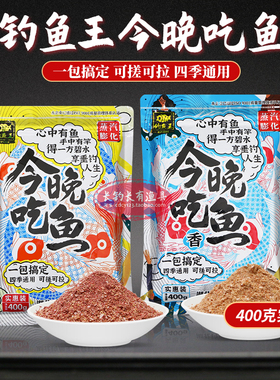 钓鱼王今晚吃鱼400克鱼饵野钓通杀腥香鲫鱼鲤鱼四季通用综合饵料