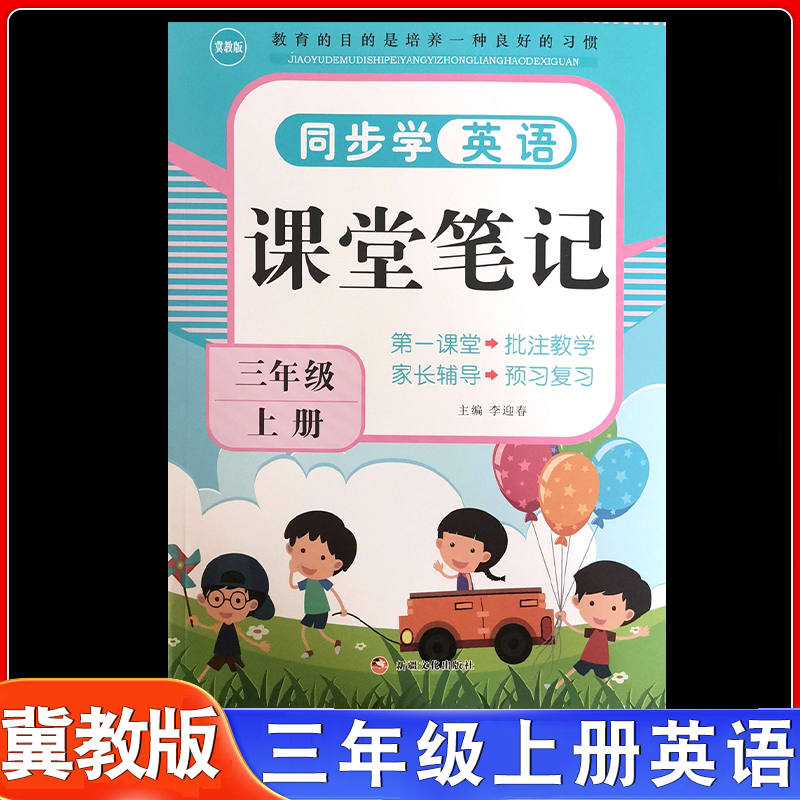 2025秋小学同步学课堂笔记冀教版三3年级上册冀教版3年级上册英语课本教材同步完全解读随堂学习学霸课堂培状元
