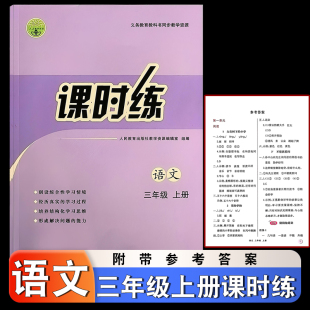 三年級上學期人教新版 三上語文書課本配套練習同步練習題內含參考答案 小學三年級上冊語文課時練同步練習冊人教版 2025年8月新改版