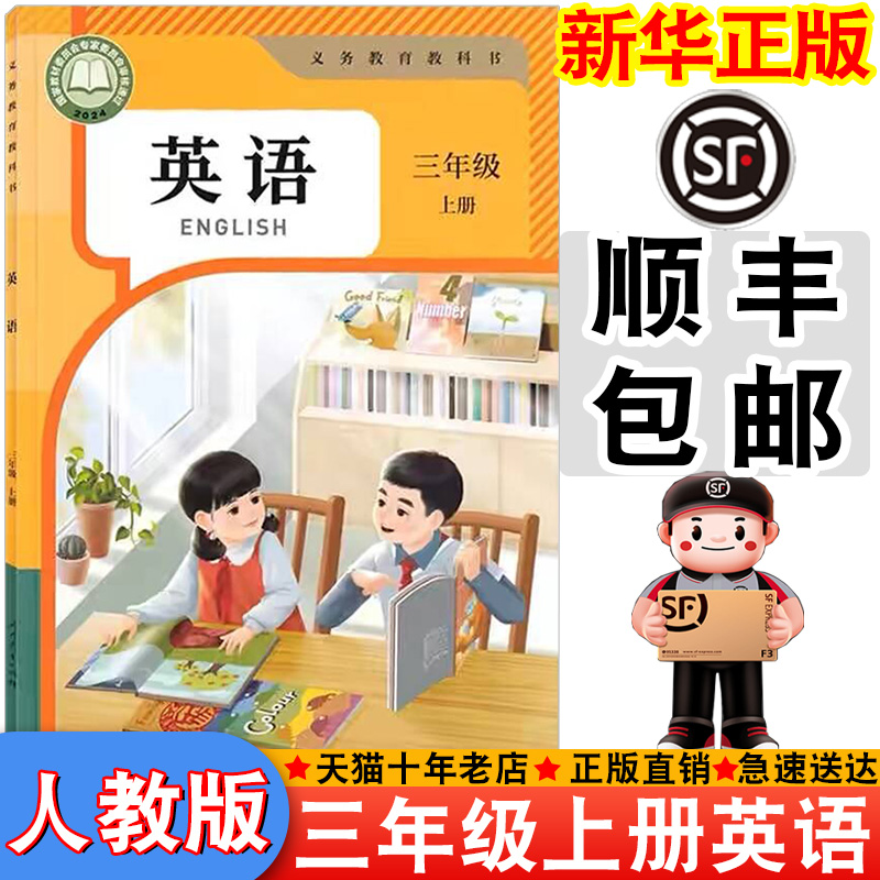 【顺丰包邮】新华正版2025新版人教PEP三年级上册英语书课本教材教科书小学人教英语小学生三年级上册3三年级上英语书新版三上英语