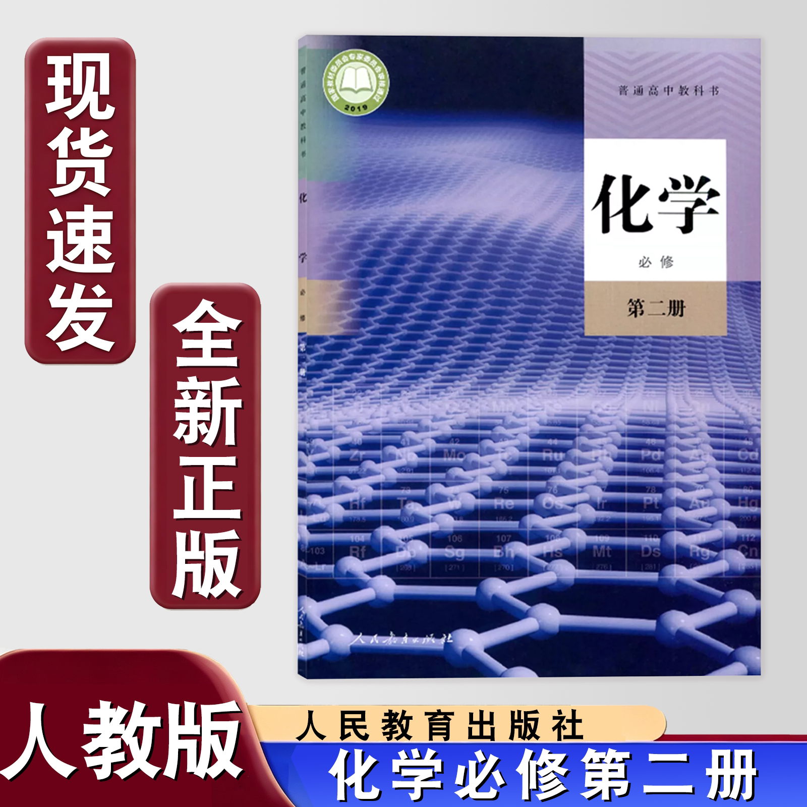 新华正版新高考新教材人教版高中化学必修二课本教材教科书高一下学期人教化学必修2二人民教育出版社化学书必修第二册