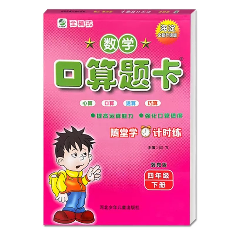 冀教版四年级下册数学口算题卡小学冀教版4年级下册数学课本配套教辅四年级下册口卡心算、口算、速算、巧算正版现货