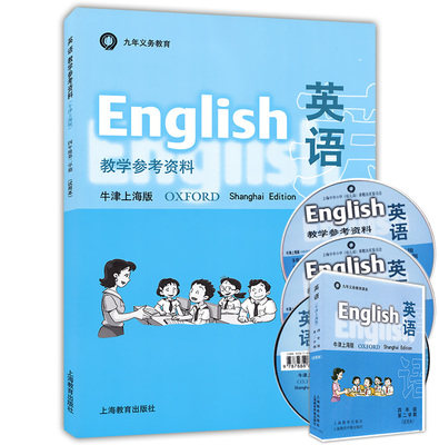 小学英语教学参考资料牛津上海版四年级第一学期试用本4A教师用书九年义务教育与英语牛津上海版配套使用附光盘磁带上海教育出版社