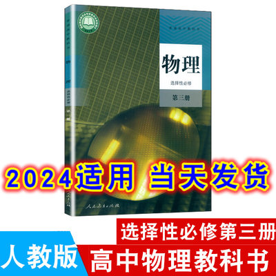 高中人教版物理选择性必修第三册