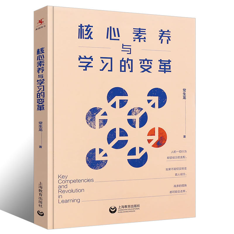 正版核心素养与学习的变革 常生龙 教育学基础高校教育给教师的建议