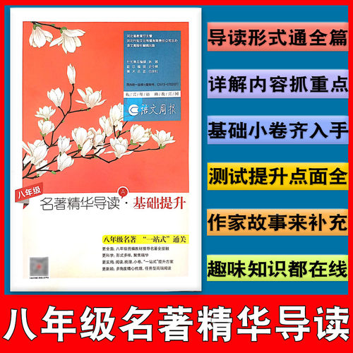 八年级上下册语文周报人教部编版统编版初二2年级上下学期语文课本教材配套同步语文报纸名著精华导读练习测试基础提升A版语文报