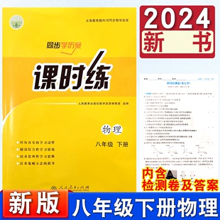 人民教育出版 社含测试卷答案正版 初二下学期物理课本同步练习册8年级下册物理课时练 2024八年级下册物理课时练同步导学案人教版