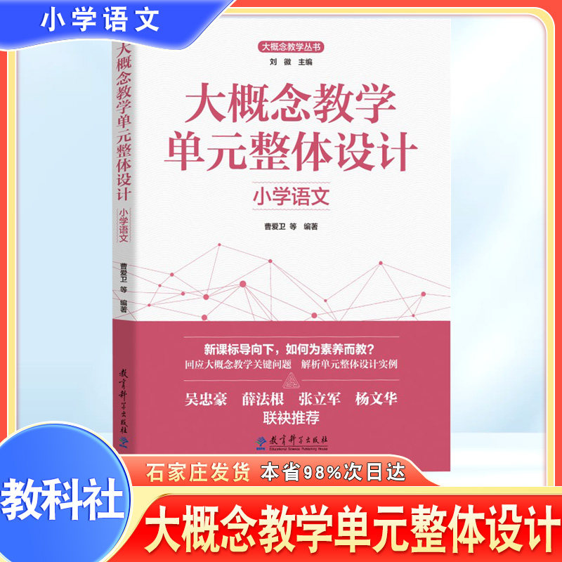 大概念教学单元整体设计 小学语文 大概念教学丛书 小学语文大概念与大概念教学 小学语文大概念提取与单元架构展开论述 教师把握