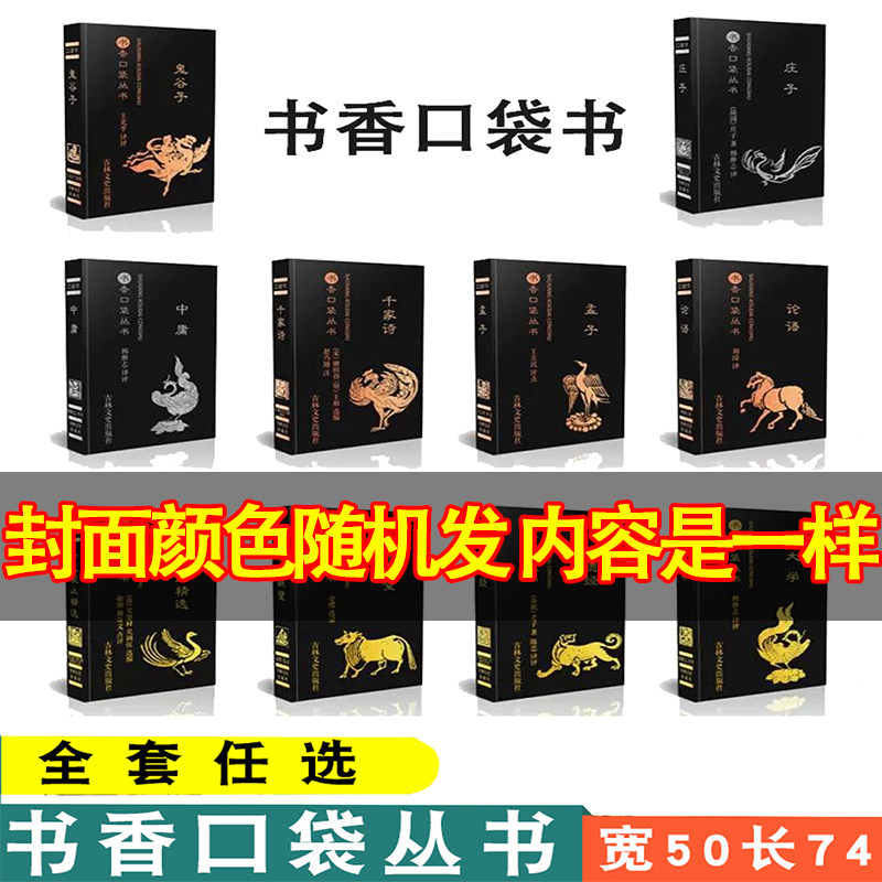 书香口袋丛书全套唐诗三百首宋词名人名言孙子兵法三十六计歇后语集锦格言警句增广贤文苏轼诗词选等传统文学口袋书随身携带