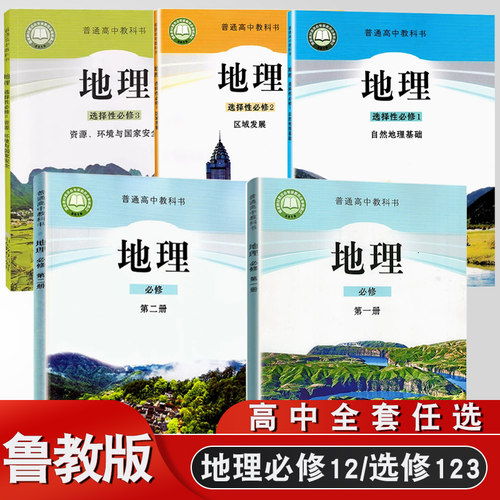 高中地理必修+选修全套5本