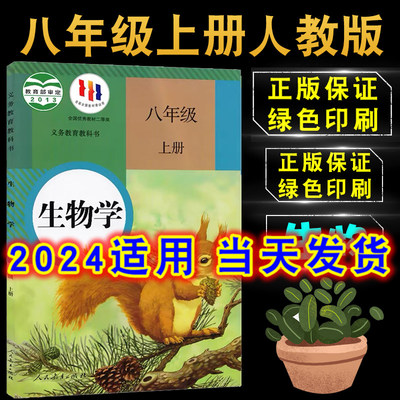 人教版八年级上册生物书课本教材