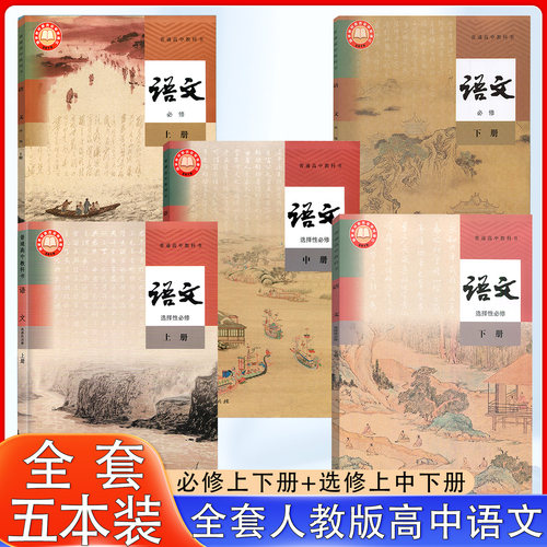 高中课本人教版语文全套任选