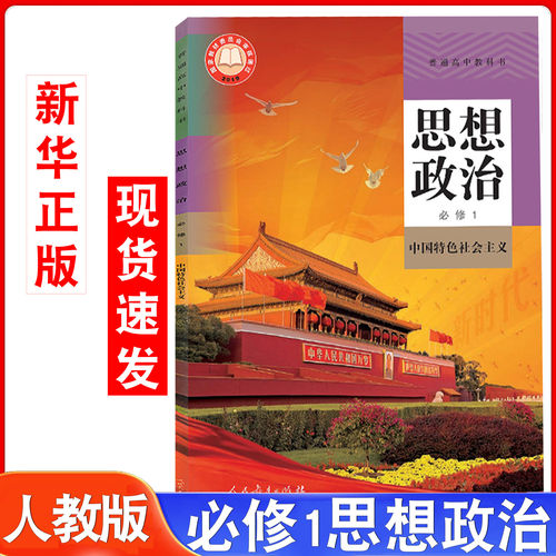 24年8月思想政治必修1课本人教版思想品德中国特色社会主义人民教育出版社普通高中政治教科书普高教材课本高一思品书必修一 - 封面