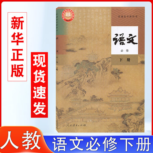语文必修下册教材教科书普通高中