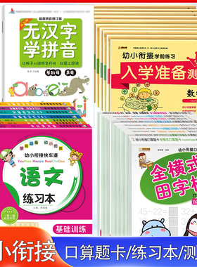 幼小衔接102050100以内进位退位加减法拼音语言汉字每日一日一练习册同步测试卷幼儿园大班升小学描红练习本口算题卡学前测试卷