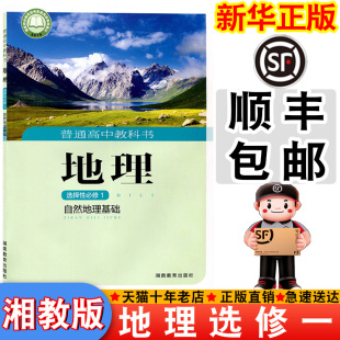 【顺丰包邮】新华正版2025适用湘教版选择性必修一地理书课本教材教科书高中湘教地理中学生高中选修第一册地理书新版选修一地理