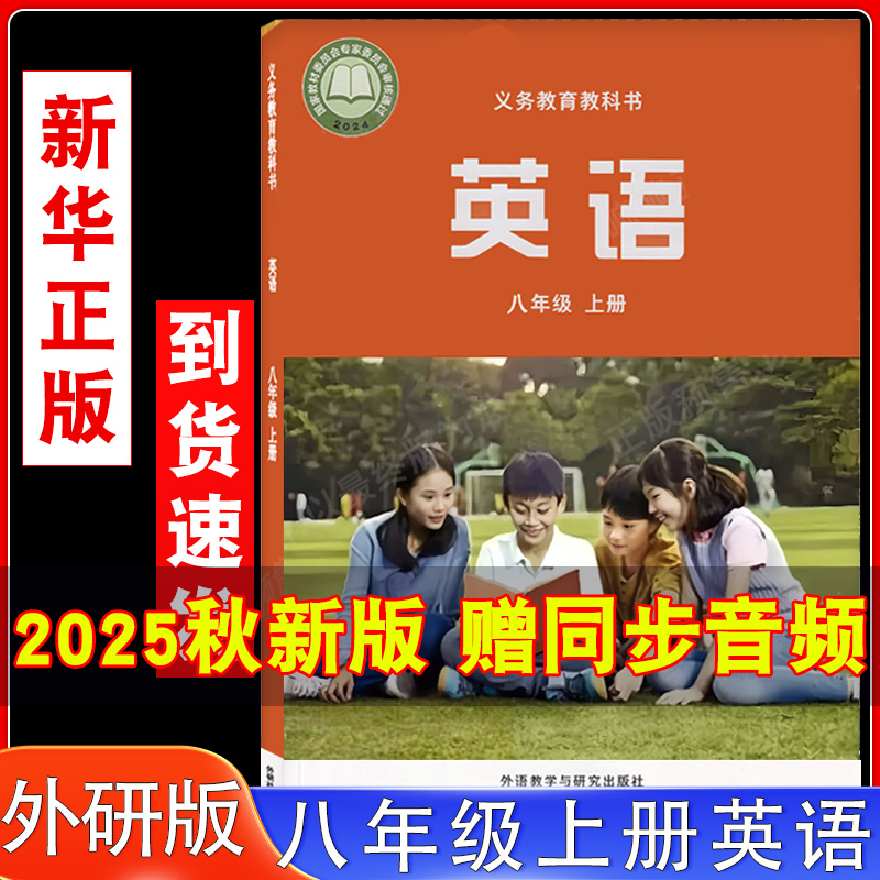 2025年新版外研八年级上册英语书