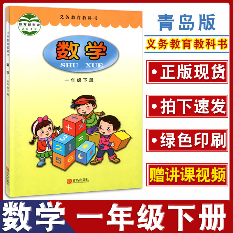 年级下学期青岛版数学书课本教材义务教育教科书一年级下册数学教科书